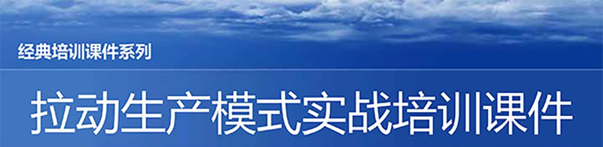 【精美PPT】拉動(dòng)生產(chǎn)模式實(shí)戰(zhàn)培訓(xùn)經(jīng)典課件