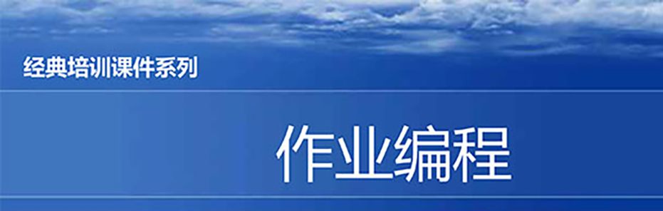 【精美PPT】現(xiàn)場(chǎng)作業(yè)編程效率改善12原則培訓(xùn)課件