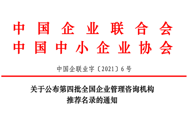 恭賀博革集團入選第四批全國企業(yè)管理咨詢機構(gòu)推薦名錄!