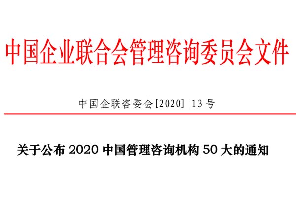 熱烈慶祝博革集團再次入選“2020中國管理咨詢機構(gòu)50大名單”!
