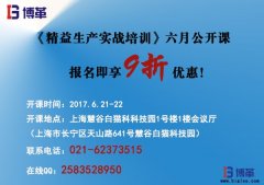 《精益生產(chǎn)實戰(zhàn)培訓(xùn)》六月公開課即將開始!