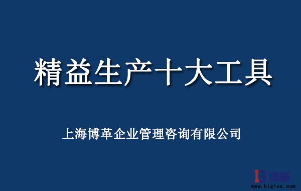 精益生產(chǎn)十大工具 精益生產(chǎn)十大工具