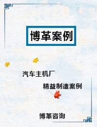 汽車(chē)主機(jī)廠精益制造案例 汽車(chē)主機(jī)廠精益制造案例