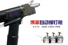 企業(yè)如何選購(gòu)合適自己工況的自動(dòng)鉚釘槍?
