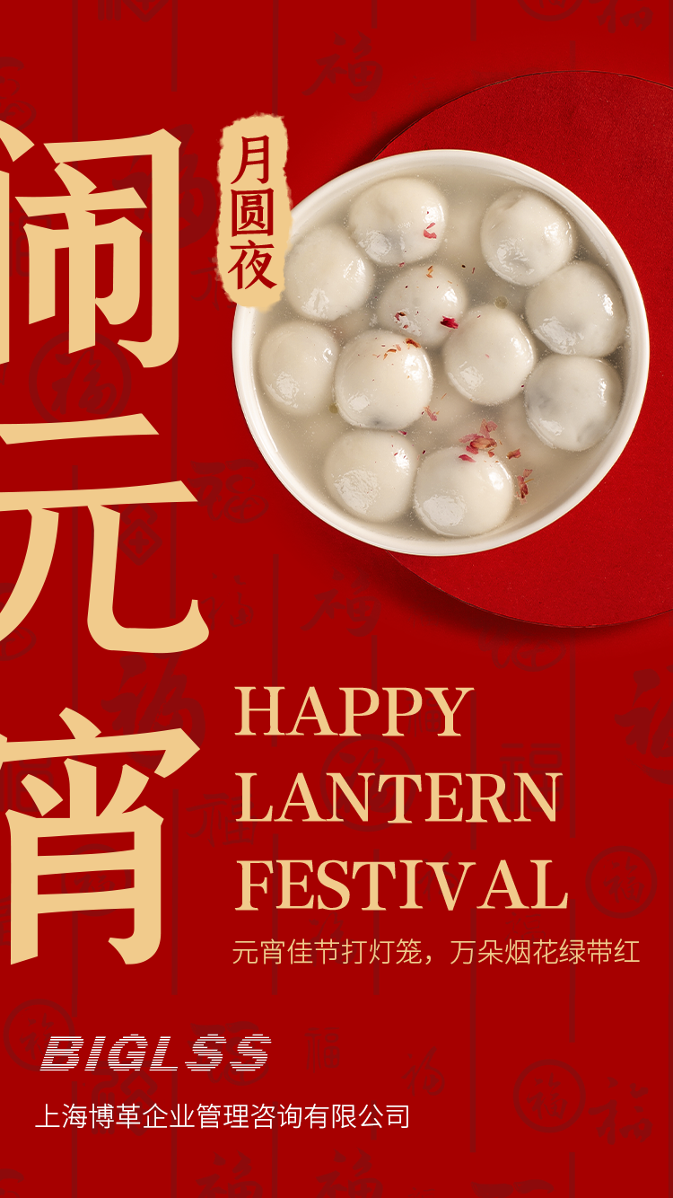 博革集團(tuán)恭祝大家元宵快樂(lè)！生活美滿幸福！